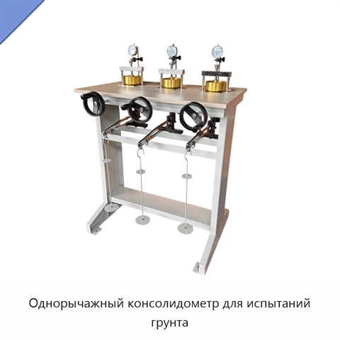 Однорычажный консолидометр для испытаний грунта