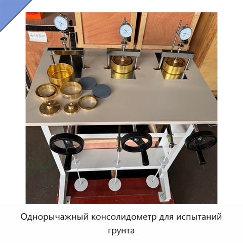 Однорычажный консолидометр для испытаний грунта