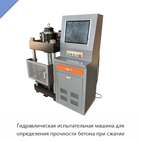 Гидравлическая испытательная машина для определения прочности бетона при сжатии