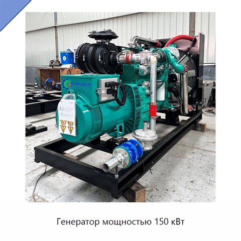 Генератор мощностью 150 кВт