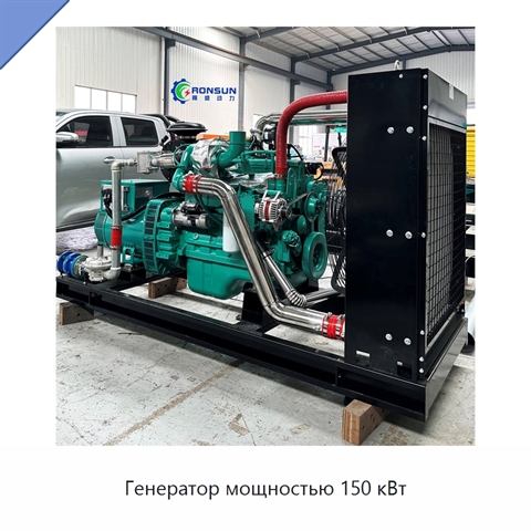 Генератор мощностью 150 кВт