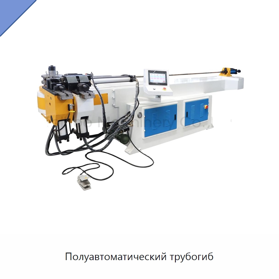 Полуавтоматический трубогиб — Станки для обработки труб