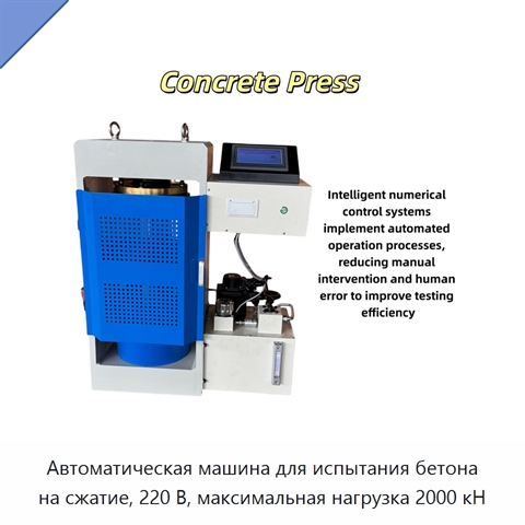 Автоматическая машина для испытания бетона на сжатие, 220 В, максимальная нагрузка 2000 кН