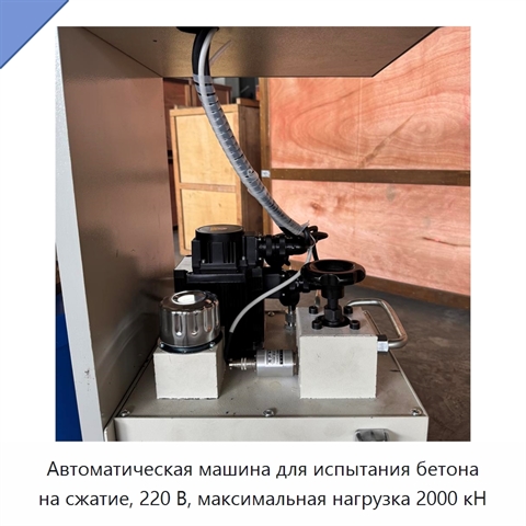 Автоматическая машина для испытания бетона на сжатие, 220 В, максимальная нагрузка 2000 кН