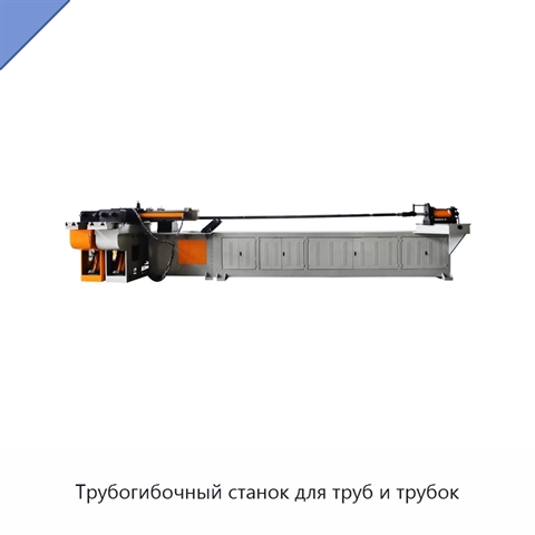 Трубогибочный станок для труб и трубок