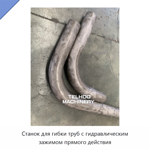 Станок для гибки труб с гидравлическим зажимом прямого действия