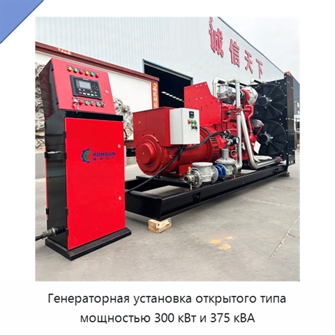 Генераторная установка открытого типа мощностью 300 кВт и 375 кВА
