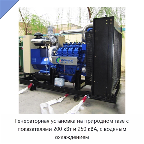 Генераторная установка на природном газе с показателями 200 кВт и 250 кВА, с водяным охлаждением