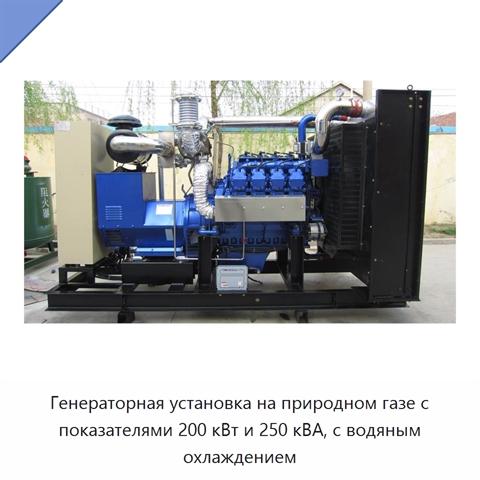 Генераторная установка на природном газе с показателями 200 кВт и 250 кВА, с водяным охлаждением