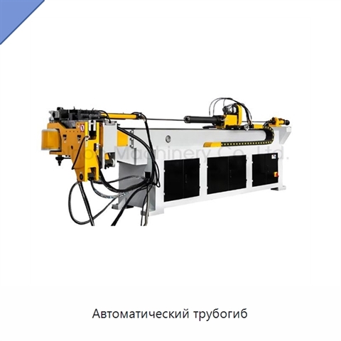 Автоматический трубогиб