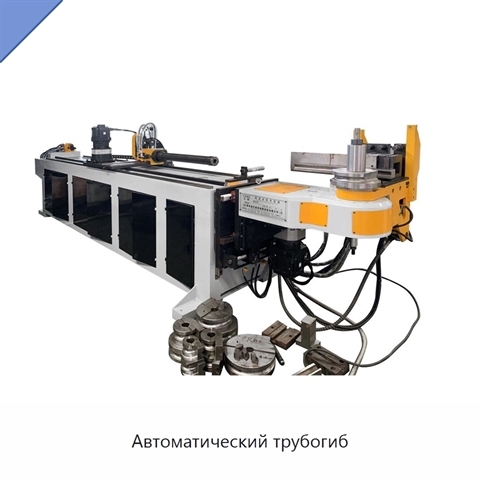 Автоматический трубогиб