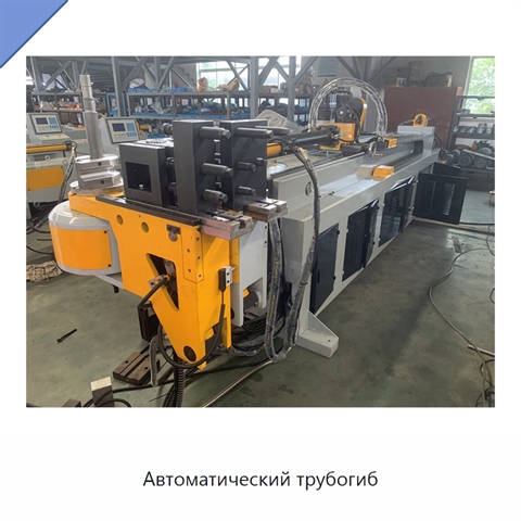Автоматический трубогиб