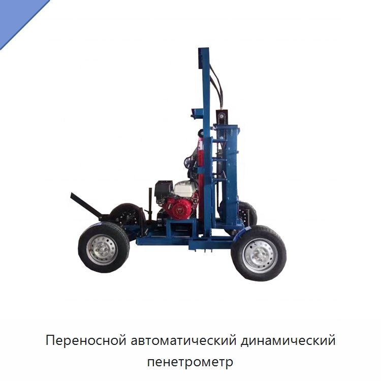 Переносной автоматический динамический пенетрометр — Испытательное оборудование