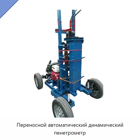 Переносной автоматический динамический пенетрометр