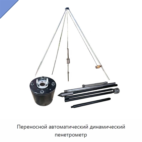 Переносной автоматический динамический пенетрометр