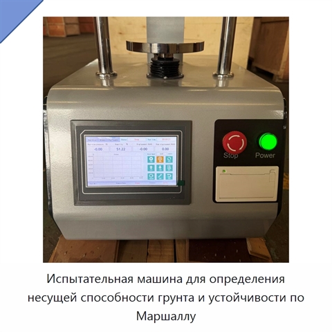 Испытательная машина для определения несущей способности грунта и устойчивости по Маршаллу