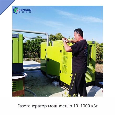 Газогенератор мощностью 10–1000 кВт