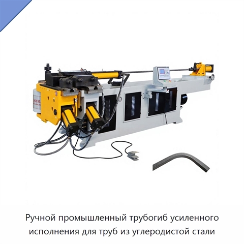 Ручной промышленный трубогиб усиленного исполнения для труб из углеродистой стали