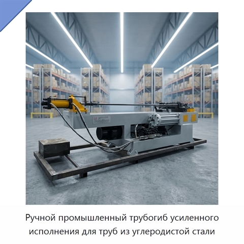 Ручной промышленный трубогиб усиленного исполнения для труб из углеродистой стали