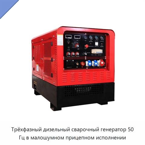 Трёхфазный дизельный сварочный генератор 50 Гц в малошумном прицепном исполнении