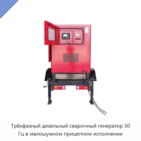 Трёхфазный дизельный сварочный генератор 50 Гц в малошумном прицепном исполнении