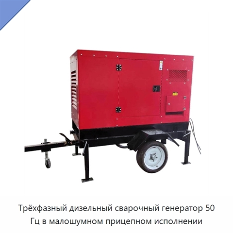 Трёхфазный дизельный сварочный генератор 50 Гц в малошумном прицепном исполнении