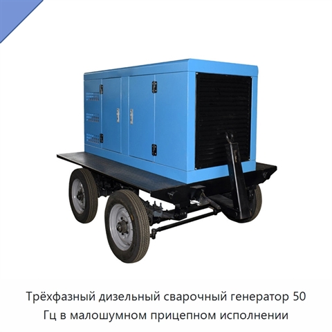Трёхфазный дизельный сварочный генератор 50 Гц в малошумном прицепном исполнении