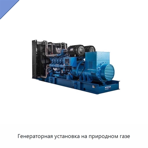 Генераторная установка на природном газе