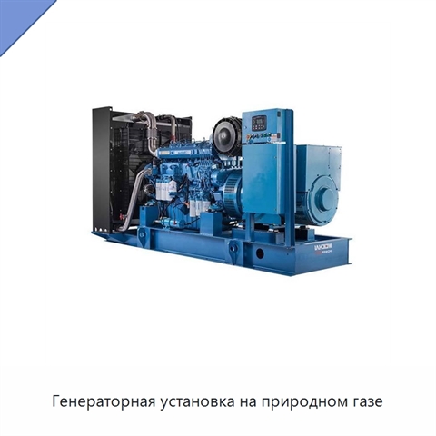 Генераторная установка на природном газе