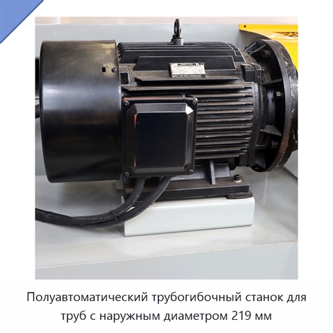 Полуавтоматический трубогибочный станок для труб с наружным диаметром 219 мм