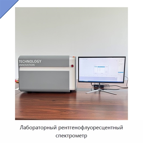 Лабораторный рентгенофлуоресцентный спектрометр