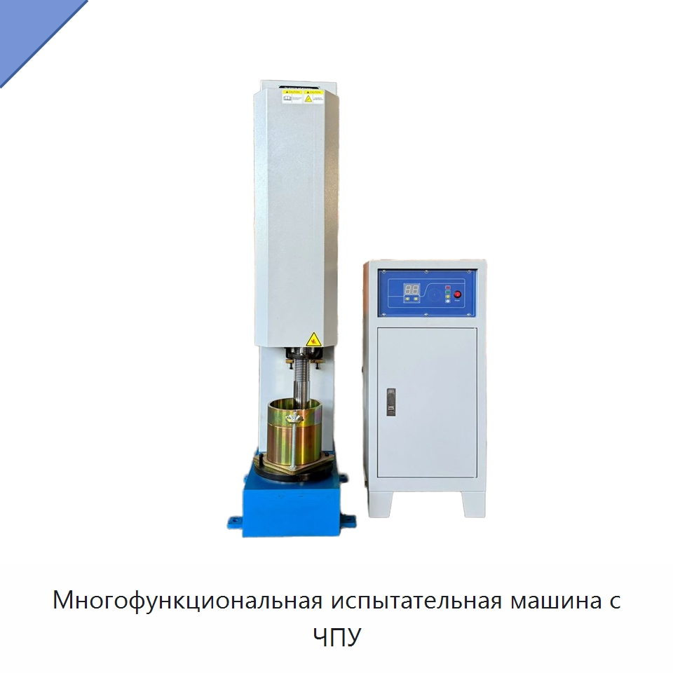 Многофункциональная испытательная машина с ЧПУ — Испытательное оборудование