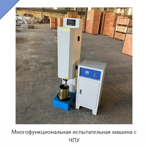 Многофункциональная испытательная машина с ЧПУ