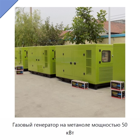 Газовый генератор на метаноле мощностью 50 кВт