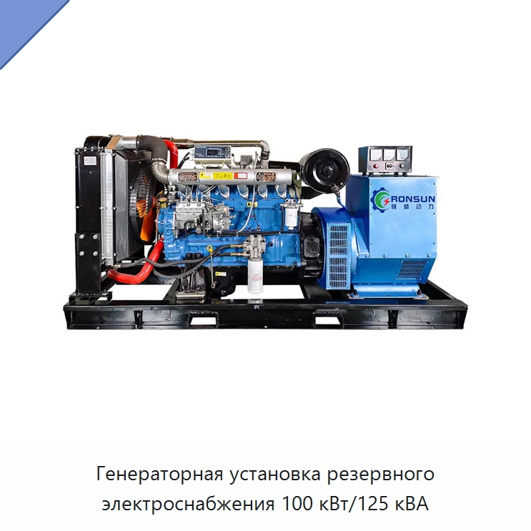 Генераторная установка резервного электроснабжения 100 кВт/125 кВА — Дизельные генераторы