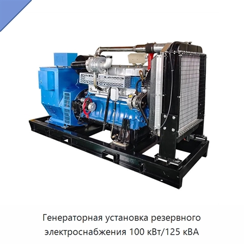 Генераторная установка резервного электроснабжения 100 кВт/125 кВА