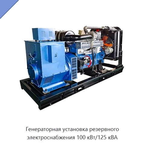 Генераторная установка резервного электроснабжения 100 кВт/125 кВА