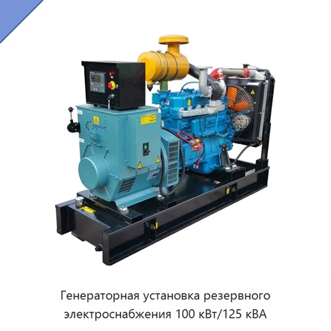 Генераторная установка резервного электроснабжения 100 кВт/125 кВА