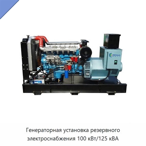 Генераторная установка резервного электроснабжения 100 кВт/125 кВА