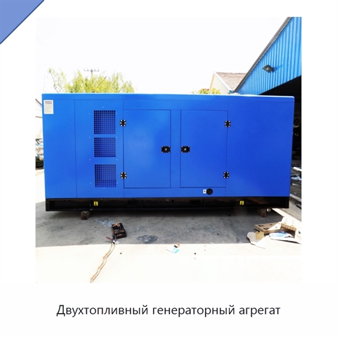 Двухтопливный генераторный агрегат