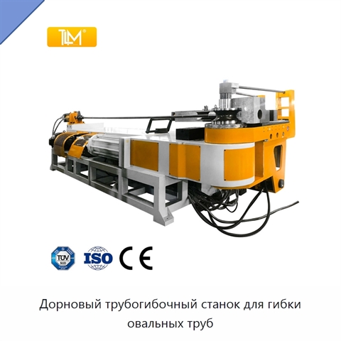 Дорновый трубогибочный станок для гибки овальных труб