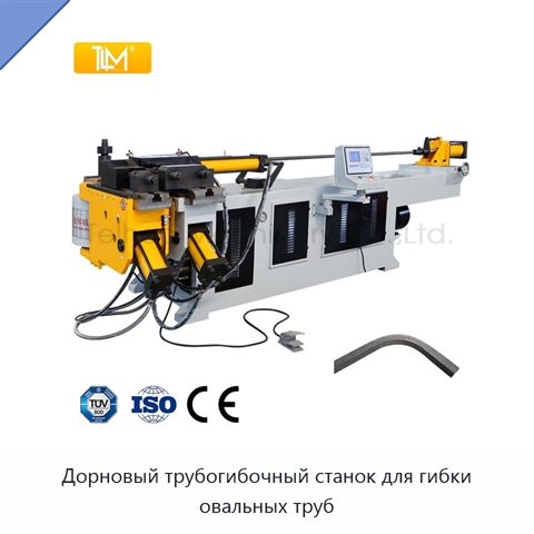 Дорновый трубогибочный станок для гибки овальных труб
