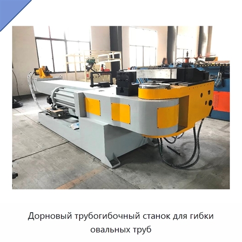 Дорновый трубогибочный станок для гибки овальных труб