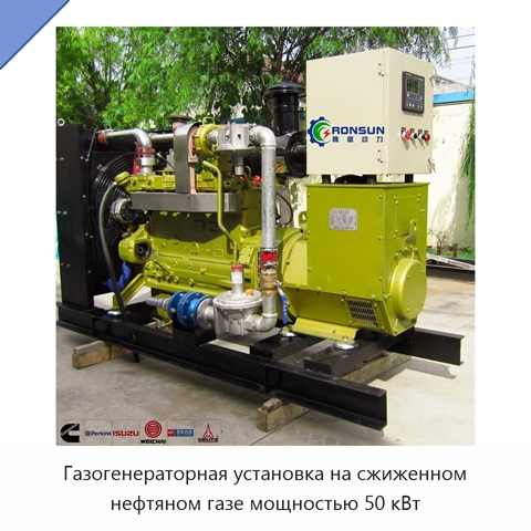 Газогенераторная установка на сжиженном нефтяном газе мощностью 50 кВт