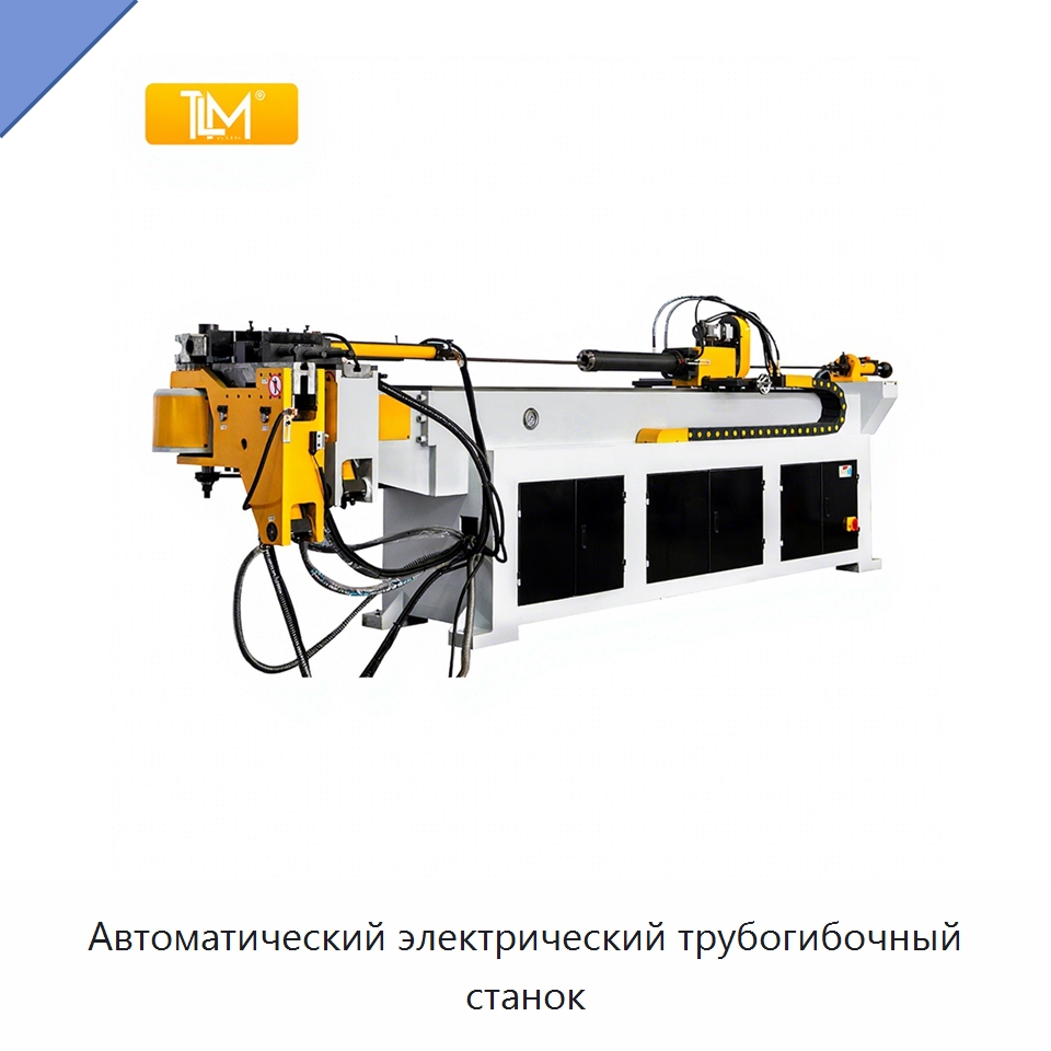 Автоматический электрический трубогибочный станок — Станки для обработки труб