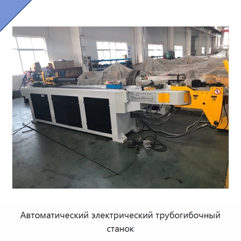 Автоматический электрический трубогибочный станок