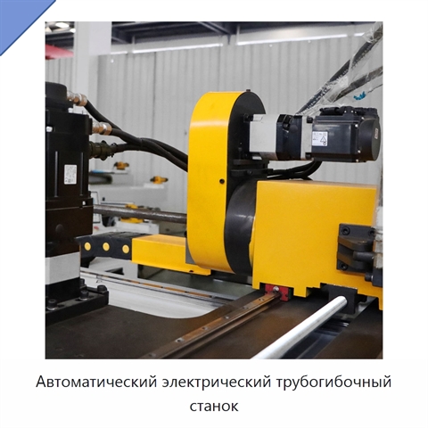 Автоматический электрический трубогибочный станок