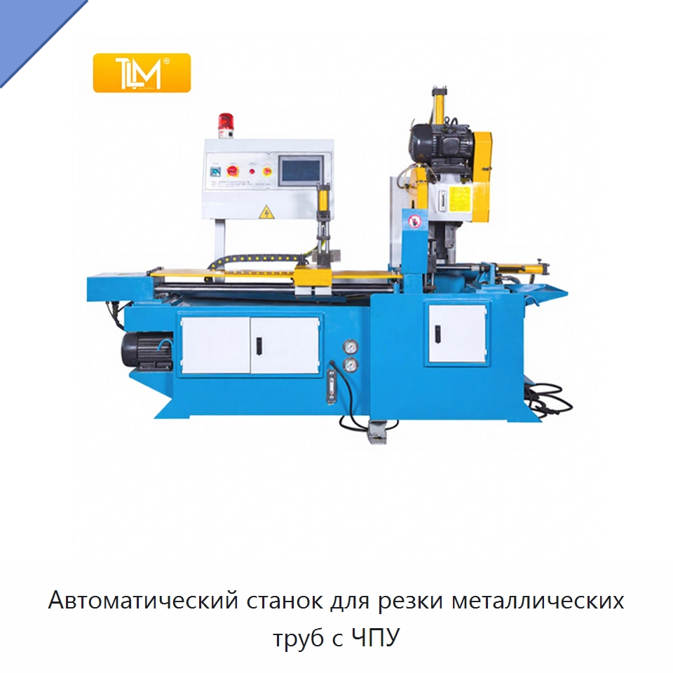 Автоматический станок для резки металлических труб с ЧПУ — Станки для обработки труб