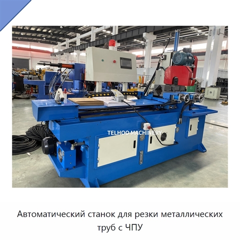 Автоматический станок для резки металлических труб с ЧПУ