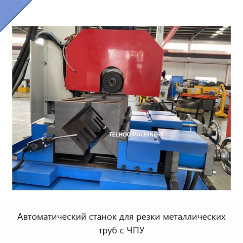Автоматический станок для резки металлических труб с ЧПУ